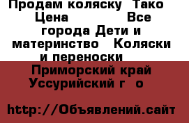 Продам коляску “Тако“ › Цена ­ 12 000 - Все города Дети и материнство » Коляски и переноски   . Приморский край,Уссурийский г. о. 